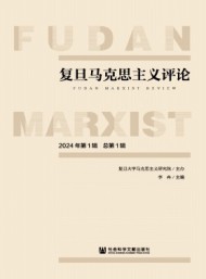 復旦馬克思主義評論