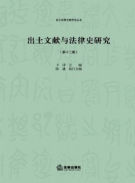 出土文獻與法律史研究