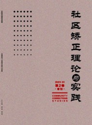 社區矯正理論與實踐