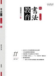 書法教育