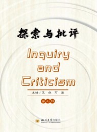 探索與批評