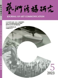 藝術(shù)傳播研究