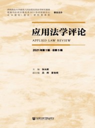 應(yīng)用法學(xué)評論