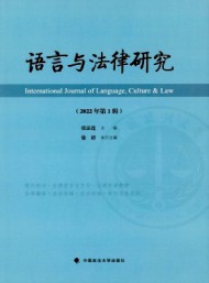語言與法律研究