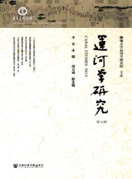 運(yùn)河學(xué)研究