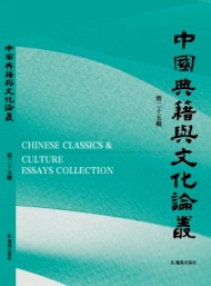 中國典籍與文化論叢