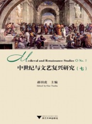 中世紀與文藝復興研究