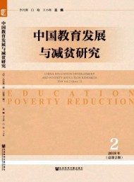 中國(guó)教育發(fā)展與減貧研究