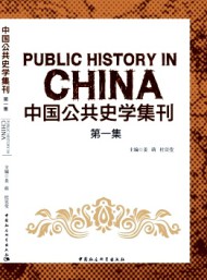 中國公共史學集刊