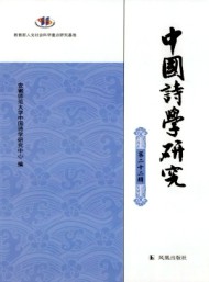 中國詩學研究