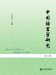 中國語言學研究