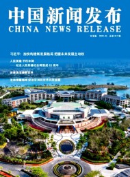 中國新聞發布·實務版