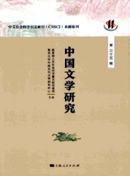 中國文學研究·輯刊