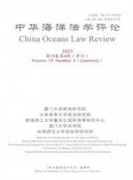 中華海洋法學評論