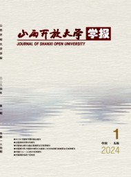 山西開放大學學報