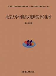北京大學(xué)中國(guó)古文獻(xiàn)研究中心集刊