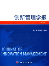 創(chuàng)新管理學(xué)報(bào)