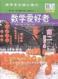 數學愛好者 ·高二新課標人教版