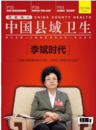中國(guó)縣域衛(wèi)生