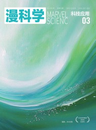 漫科學(科技應用)