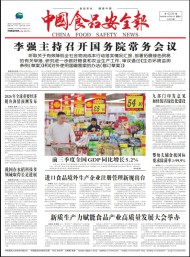 中國食品安全報