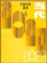 中華文學選刊(更名:當代長篇小說選刊)