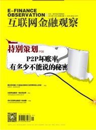 互聯網金融觀察