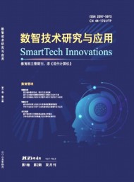 數智技術研究與應用