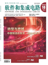 軟件和集成電路雜志