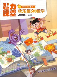 快樂語文與數學雜志