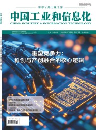 中國工業和信息化雜志