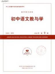 初中語文教與學(xué)雜志