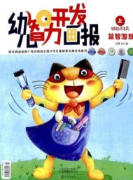 幼兒智力開發畫報雜志