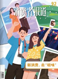 消費者報道雜志