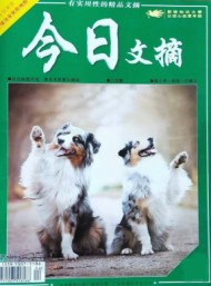 今日文摘