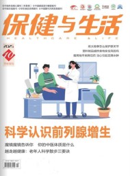 保健與生活