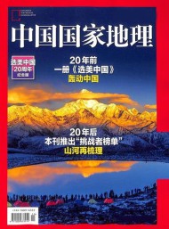 中國國家地理雜志