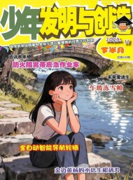 少年發(fā)明與創(chuàng)造