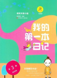 我的第一本日記