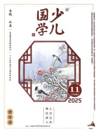 少兒國學雜志