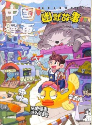 中國漫畫幽默故事