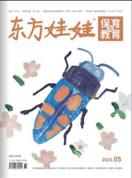 東方娃娃保育與教育雜志