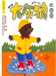 大灰狼畫報嬰兒版