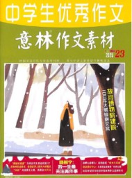 意林作文素材雜志