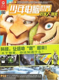 少年電腦世界科技大爆炸