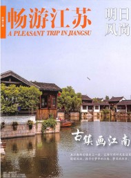 暢游江蘇雜志