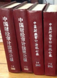 中國財經審計法規公報