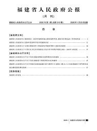 福建省人民政府公報