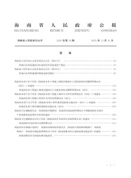 海南省人民政府公報