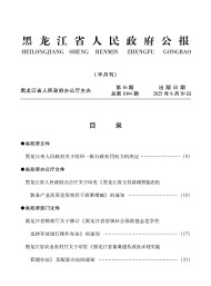 黑龍江省人民政府公報